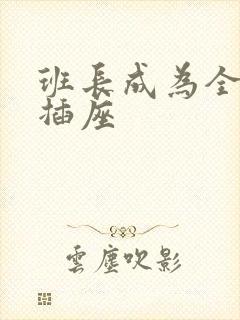 班长成为全班的插座封面