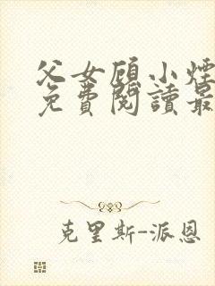 父女顾小烟全文免费阅读最新章节