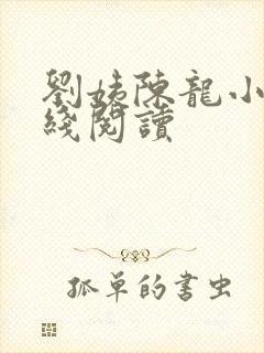 刘姨陈龙小说在线阅读