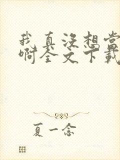 我真没想当皇帝啊全文下载