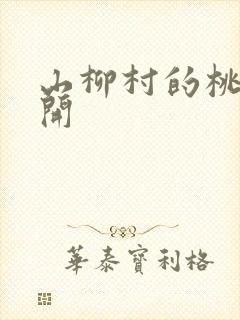 山柳村的桃花盛开