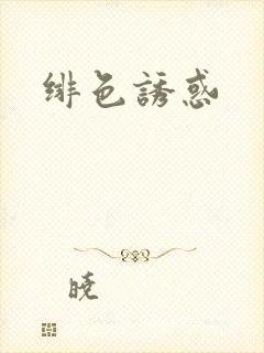 绯色诱惑