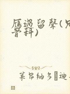 雁过留声(兄妹骨科)封面