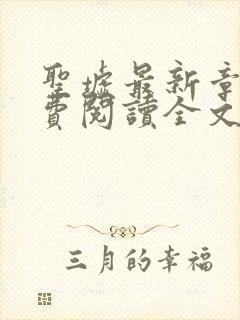 圣墟最新章节免费阅读全文封面
