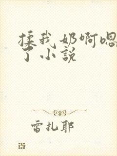 揉我奶啊嗯高潮了小说