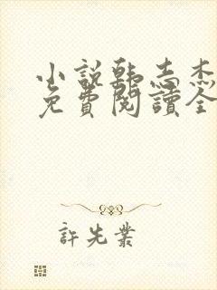 小说韩志杰陆雪免费阅读全文