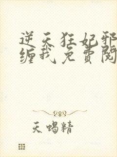 逆天狂妃邪王别缠我免费阅读无弹窗