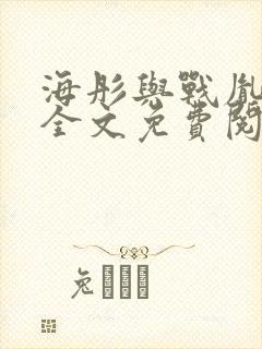 海彤与战胤小说全文免费阅读