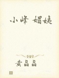 小峰 媚姨