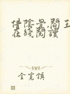 借阴骨,阎王妻在线阅读