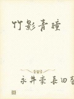 竹影青瞳