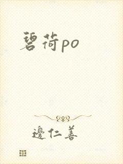 碧荷po封面