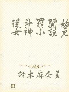 从斗罗开始俘获女神小说免费全文阅