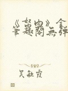 《胬肉》金银花笔趣阁无弹窗