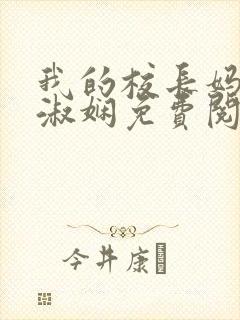 我的校长妈妈陈淑娴免费阅读无弹窗