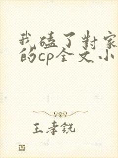 我磕了对家成我的cp全文小说免费阅读