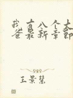 我有八个大佬爸爸最新章节封面
