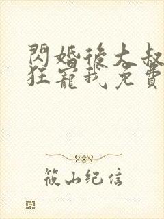 闪婚后大叔每天狂宠我免费阅读正版