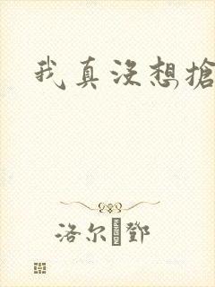 我真没想抢男主