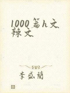 1000篇h文辣文封面