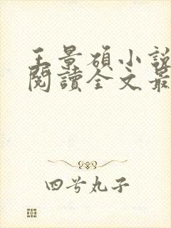 王景硕小说免费阅读全文最新章节封面