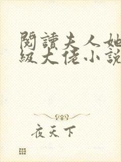 阅读夫人她是满级大佬小说