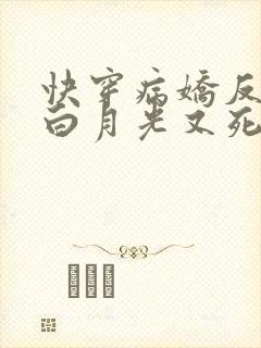 快穿病娇反派的白月光又死了免费阅读