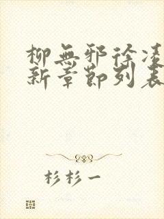 柳无邪徐凌雪最新章节列表