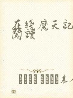 在线魔天记免费阅读