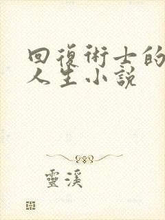 回复术士的重启人生小说