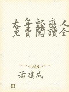 太年轻恋人小说免费阅读全文