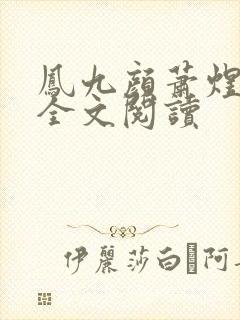 凤九颜萧煜小说全文阅读