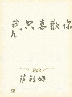 我只喜欢你11h