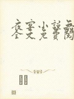 夜宴小说无删减全文免费阅读封面