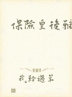 保险皇后雅君