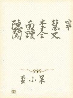 陈南李慧宁免费阅读全文