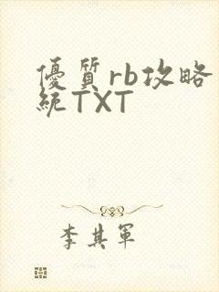 优质rb攻略系统TXT