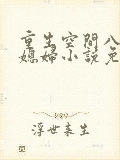 重生空间八零小媳妇小说免费