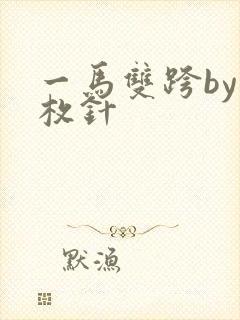 一马双跨by折枚针