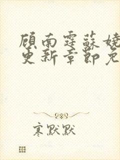 顾南霆苏娆最新更新章节免费阅读