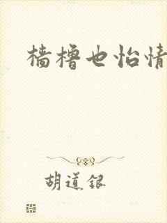 樯橹也怡情