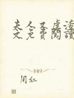 夫人又虐渣了全文免费阅读