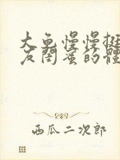 大龟慢慢挺进女友闺蜜的体内小说