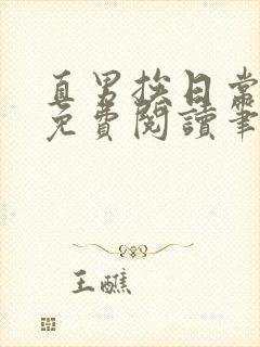 直男挨日常by免费阅读笔