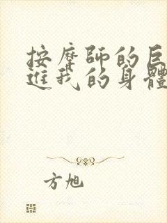 按摩师的巨大滑进我的身体