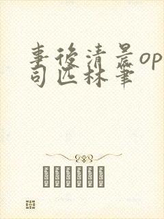 事后清晨op阿司匹林笔