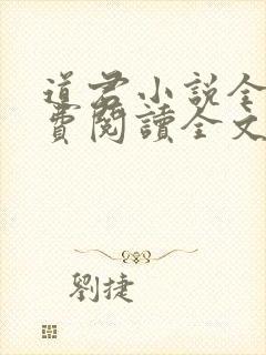 道君小说全文免费阅读全文封面