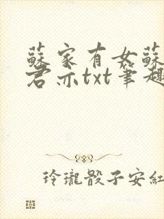 苏家有女苏杳顾君亦txt笔趣阁封面