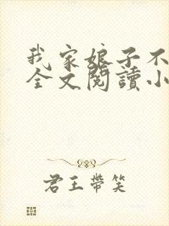 我家娘子不对劲全文阅读小说