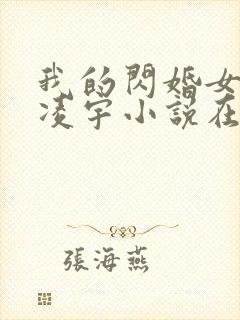 我的闪婚女总裁凌宇小说在线阅读